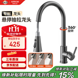 箭牌（ARROW）厨房水龙头冷热三功能抽拉式360°旋转悬停AE45301GGW