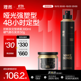 理然发泥发胶发蜡定型喷雾硬气磐石自然持久塑型造型套装300ml+50g