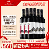 贺兰山宁夏贺兰山东麓产区【特选级】干红葡萄酒750mL六支红酒 送礼