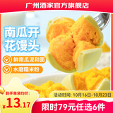 广州酒家早餐食品面点 手抓饼包子饺子烧麦虾饺馒头【任选6袋】生鲜半成品 南瓜开花馒头270g（6个装）