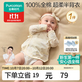全棉时代婴儿衣服新生儿半背衣无骨纯棉宝宝和尚服针织护肚上衣四季长袖