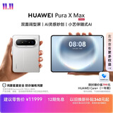 HUAWEI Pura X Max 12GB+512GB 零度白 双面阔型屏 AI灵感妙创 小艺伴随式AI 华为大阔折叠手机