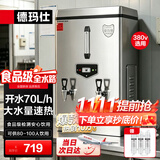 德玛仕（DEMASHI）电热开水器 商用热水器 工地 食堂 用开水热水机 304不锈钢 全自动(标准款）70L/h KS-60P 380V 3~