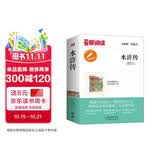 水浒传/中小学课外名著 高等教育出版社无障碍名师导读本 足本无删减