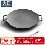 典匠铸铁烤肉盘家用 电磁炉烧烤盘烤肉锅卡式炉铁板烧户外露营煎烤盘 30cm烤肉盘