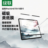 绿联适用苹果iPad Air8/7/6类纸膜磁吸可拆卸Air13英寸M4芯片2026年Apple平板手写绘画抗指纹磨砂纸膜