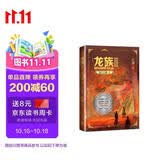 龙族3：黑月之潮（中 修订版）江南著 幻想武侠小说 火之晨曦悼亡者之瞳 现货 龙族小说全套 整版典藏版旧版火之晨曦悼亡者的归来