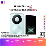 HUAWEI Mate 80 麒麟9020 12GB+512GB云杉绿 第二代红枫影像 鸿蒙AI 超可靠玄武架构 鸿蒙系统华为手机