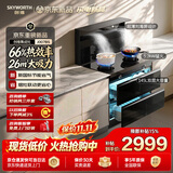 创维（Skyworth）集成灶一体式家用保洁柜145升储物柜 26风量 集成灶 烟灶消一体机 油烟机燃气灶套装J007BS天然气
