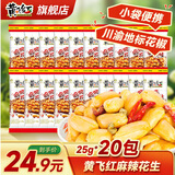 黄飞红麻辣花生米咸蛋黄锅巴香脆椒坚果炒货休闲网红零食黄飞鸿下酒菜 麻辣花生25g*20袋