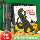 【正版包邮】宫西达也恐龙系列绘本 全套7册 3-6岁幼儿园宝宝早教启蒙情感认知培养图画故事 你看起来好像很好吃+我是霸王龙+我爱你+你真好+永远永远爱你+最爱的是我+遇到你真好