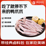 1号会员店（One's Member） 鸭掌组合净重1.1kg （精选鸭掌2斤+老卤汁100g）火锅食材烧烤