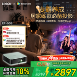 爱普生（EPSON）EF-50G 家用4K投影仪  3x0.62''大尺寸芯片智能投影机（ 芯力全开 4K超高清 定制香氛）