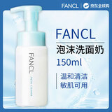 芳珂（FANCL）深层保湿氨基酸泡沫洗面奶150ml 温和清洁敏感肌可用男女生日礼物