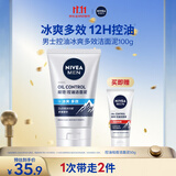 妮维雅男士升级【控油冰爽】多效洁面100g洗面奶去油清爽青少年护肤品