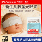 海氏海诺【医用级】新生儿防蓝光眼罩婴儿晒太阳黄疸光疗防护眼罩1片装
