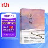 【自营包邮】冬牧场 李娟经典非虚构长篇力作 全新修订版 李娟作品 另著我的阿勒泰羊道三部曲遥远的向日葵地等 游牧文化四部曲 纪实文学