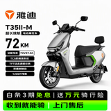雅迪电动摩托车 T35II-M【旗舰焕新款】72V21Ah电池TFT彩屏72KM长续航电动车1200W电机电瓶车 索罗灰