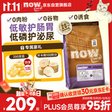 NOW FRESH效期新鲜-进口无谷老年猫粮 泌尿呵护低磷配方 4磅/1.81KG