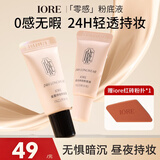 IORE柔雾持妆粉底液持妆哑光油皮防水汗防蹭不易脱妆便携N21亮肤白5g