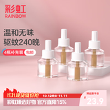 彩虹电热蚊香液灭蚊液套装无味驱蚊防蚊液家用蚊虫驱蚊液 【小户型回购优选】 4瓶 可用240夜