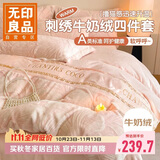 无印良品轻奢雕花牛奶绒床上四件套 1.5/1.8米床单被套200×230cmA类刺绣加厚法兰绒冬季