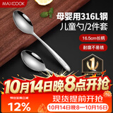 美厨（MAXCOOK）316L不锈钢汤勺汤匙 加大加厚勺子儿童餐具饭勺调羹2件套MCCU4643