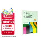 单声部视唱教程下 修订版 新版扫码赠送音频部分重点条目