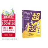 超越 : 漫画青少年以弱胜强的丛林法则（一本书，让孩子洞悉社会竞争法则，化弱为强、反败为胜，在丛林竞争中创造奇迹！） 