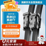 澳麟铂金无骨雨刮器奥迪Q3/奥迪TT 15款-至今雨刮片24/21A级胶条