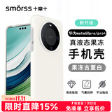 Smorss 适用华为mate60pro手机壳 mate60pro+保护套亲肤液态硅胶全包防摔超纤植绒防指纹男女软壳 果冻白
