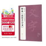经典全集智永《真草千字文》8开楷书字帖历代名家碑帖原方法版行书小草书临摹毛笔书法真的墨迹美术书籍杨建飞