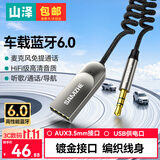 山泽车载蓝牙接收器6.0AUX无损音质原车播放器3.5MM音频接口USB蓝牙5.4/5.3适配器老货汽车MP3音乐转换