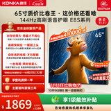 康佳电视65英寸 4K超清护眼液晶智能平板电视机 2+32GB 144Hz高刷全面屏 65E8S一级能效补贴