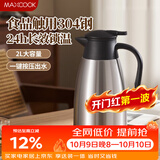 美厨（MAXCOOK）保温壶热水瓶 304不锈钢真空暖水壶家用大容量开水瓶2L本色MCB390
