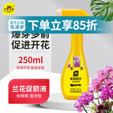 史丹利（STANLEY）兰花多箭素250ml 免稀释营养液蝴蝶兰开花专用肥君子兰爆芽叶面肥