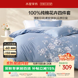 水星家纺床上纯棉被套床单四件套亲肤透气套件全棉被罩200*230cm1.5米床-花西雅