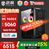 武极魔界 台式电脑台式机电脑主机AI电竞游戏openclaw主机（R5-9600X B650M 16G 512G RTX5060）