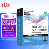 零基础C++从入门到精通 中文版C++语言从入门到精通零基础自学C语言程序设计编程游戏书 计算机程序开发数据结构基础教程书籍