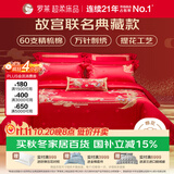 罗莱家纺 故宫联名结婚四件套 60支棉红色婚庆新婚床品 1.8米床