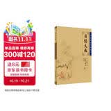 中医临床必读丛书·目经大成
