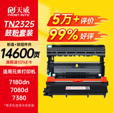 天威TN2325粉盒DR2350硒鼓组件 适用兄弟7180dn粉盒7080d墨盒MFC7380 7880DN 7480墨粉HL2260D 2560DN硒鼓