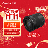佳能（Canon）【官方旗舰】RF85mm F2 MACRO IS STM 中远摄定焦镜头 微单镜头