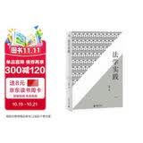 新民说·法学实践（增订版）