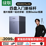 绿联私有云DH4300 Plus 8G四盘位NAS智能家庭存储个人云硬盘网络服务器手机NFC一碰连接AI相册平板扩容