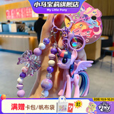 小马宝莉周边钥匙扣经典4代串珠系列挂件紫悦挂饰吊坠新年马年礼物女孩
