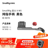 斯莫格（SmallRig）4878 富士X-M5相机L型手柄xm5手握拇指手柄热靴盖真皮相机皮套底板时光机全包兔笼摄影配件