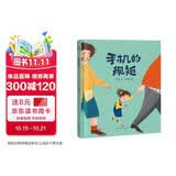 绘本阅读幼儿园儿童绘本启蒙读物-手机的规矩（让孩子远离手机 学会自律）3-6岁  