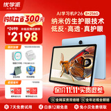 优学派AI学习机P26 8+256G 11英寸 纳米仿生护眼学生平板小学中学全科全龄段英语学习家教点读机