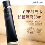 肌肤之钥（CPB）哑光长管38ml隐饰毛孔妆前乳隔离防晒自然油皮生日礼物送女友